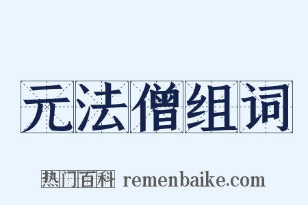 元法僧组词是什么意思的图片